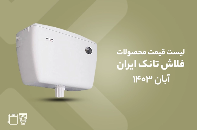 قیمت فلاش تانک ایران - آبان 1403