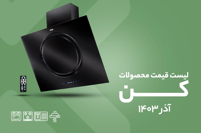 قیمت کن - آذر 1403