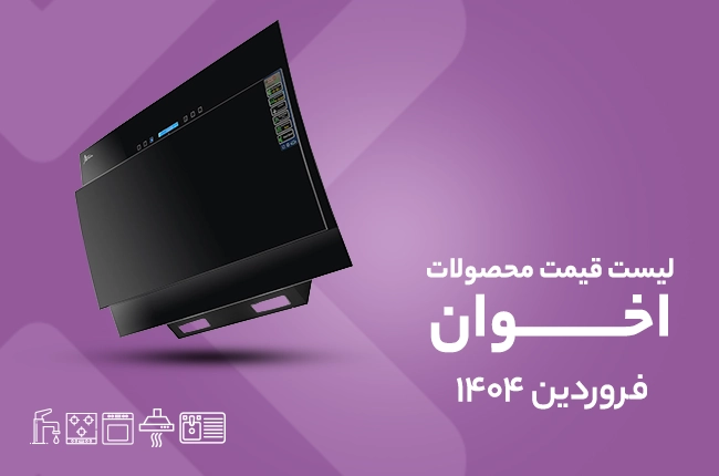 قیمت اخوان - فروردین ۱۴۰۴