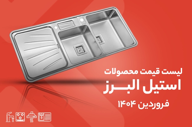 قیمت استیل البرز - 27 فروردین 1404