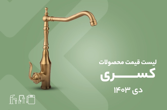 قیمت کسری - اردیبهشت 1404