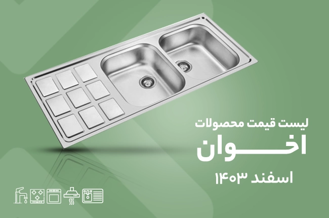 قیمت اخوان - 1 اسفند 1403