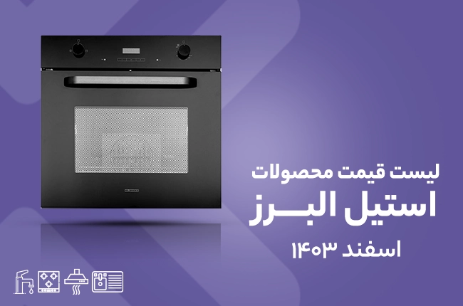 قیمت استیل البرز - 21 اسفند 1403