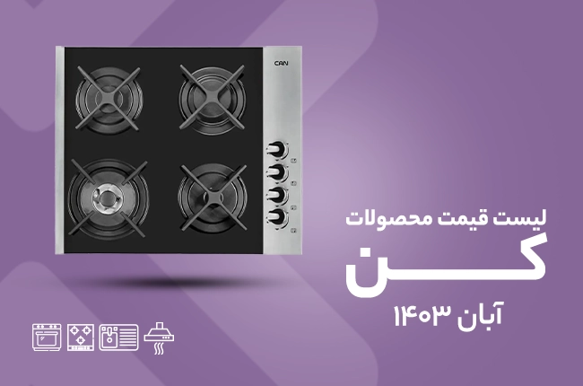 قیمت کن - آبان 1403