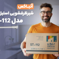 آنباکس شیر ظرفشویی استیل البرز ST-112