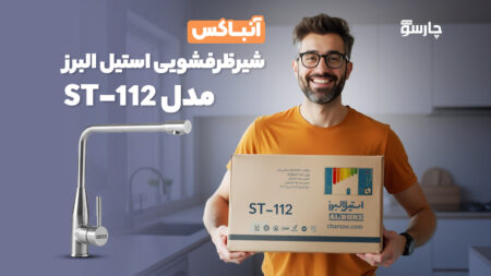 آنباکس شیر ظرفشویی استیل البرز ST-112