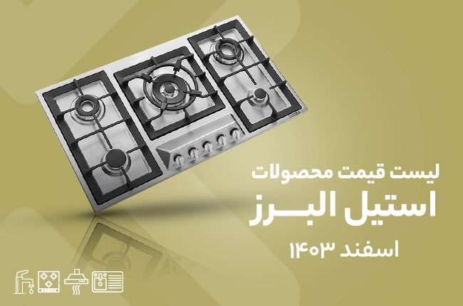 قیمت استیل البرز - 25 اسفند 1403