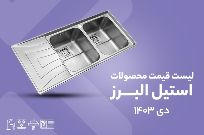 قیمت استیل البرز - دی 1403