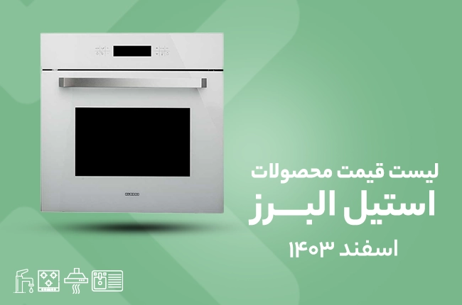 قیمت استیل البرز - 1 اسفند 1403