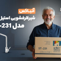 آنباکس شیر ظرفشویی استیل البرز ST-231