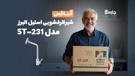 آنباکس شیر ظرفشویی استیل البرز ST-231