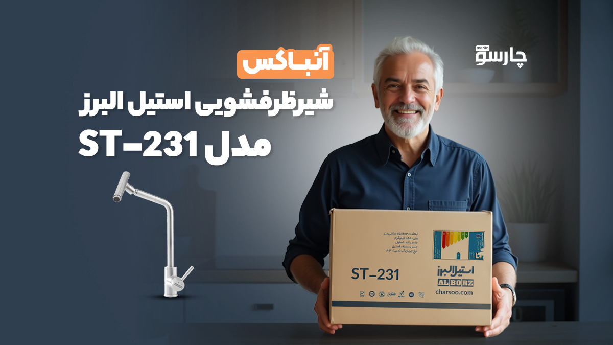 آنباکس شیر ظرفشویی استیل البرز ST-231