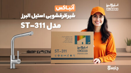 شیر ظرفشویی استیل البرز ST-311