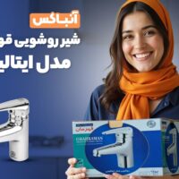 آنباکس شیر روشویی قهرمان مدل ایتالیایی