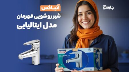 آنباکس شیر روشویی قهرمان مدل ایتالیایی