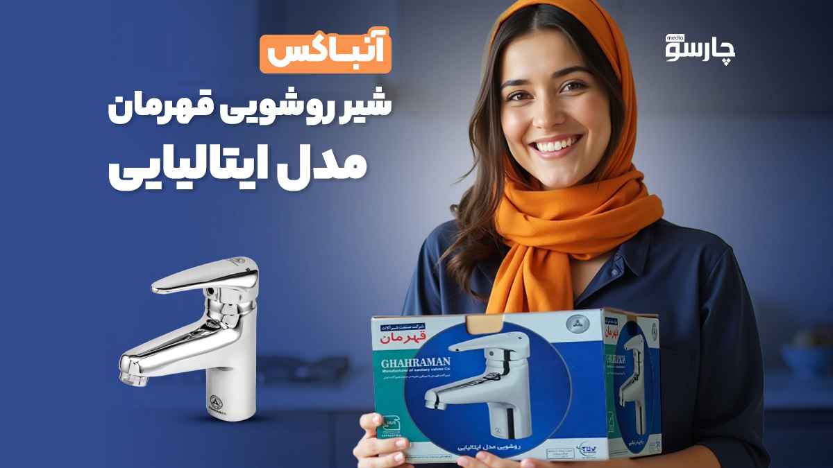 آنباکس شیر روشویی قهرمان مدل ایتالیایی