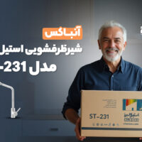 آنباکس شیر ظرفشویی استیل البرز ST-231