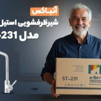 آنباکس شیر ظرفشویی استیل البرز ST-231