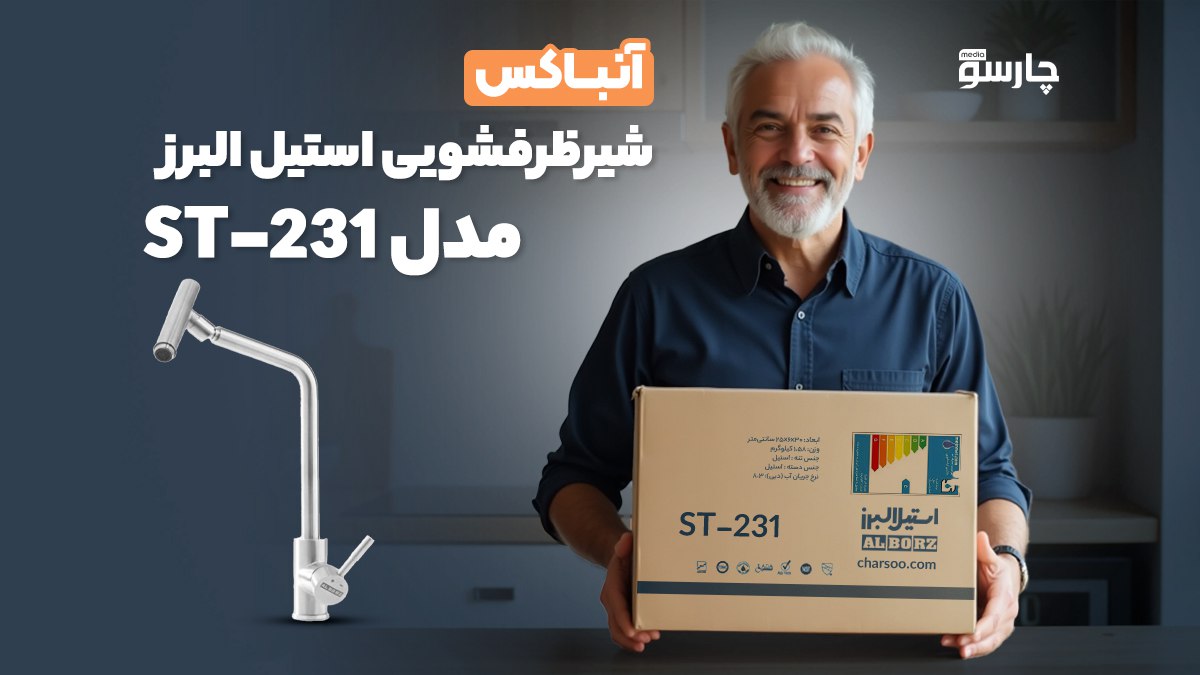 آنباکس شیر ظرفشویی استیل البرز ST-231
