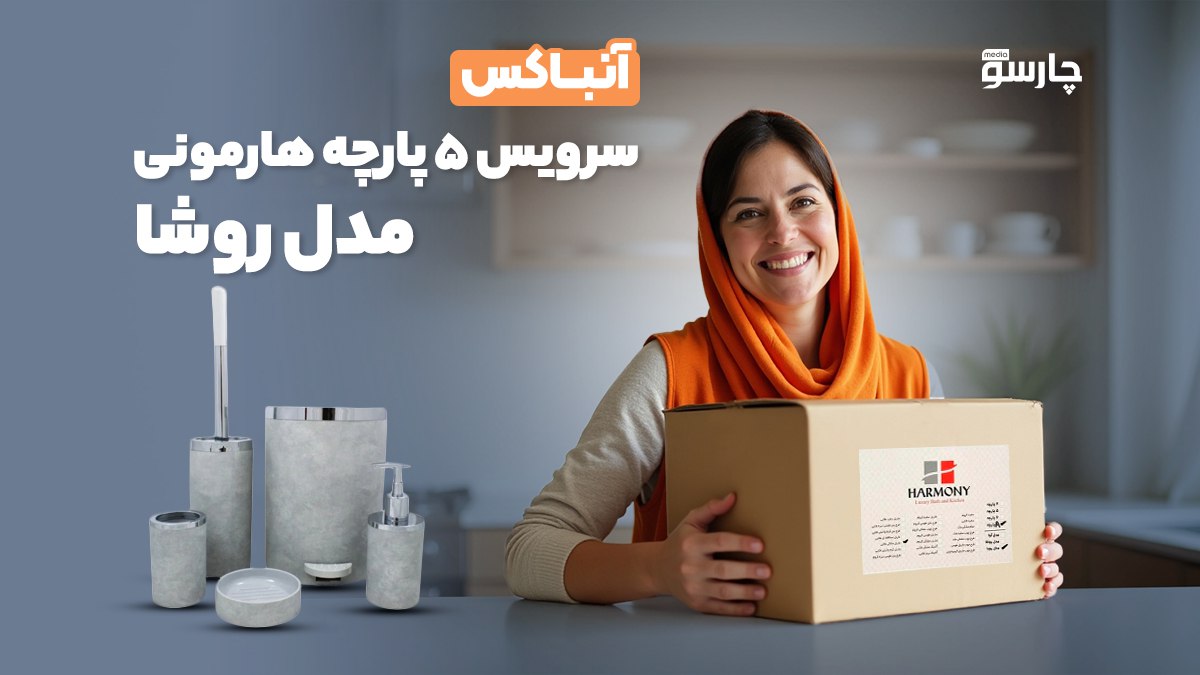 سرویس 5 پارچه هارمونی مدل روشا