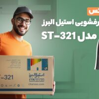 آنباکس شیر ظرفشویی استیل البرز ST-321