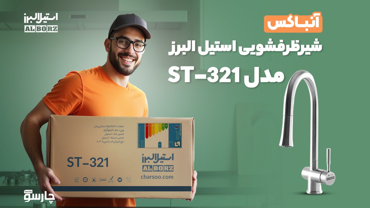 آنباکس شیر ظرفشویی استیل البرز ST-321