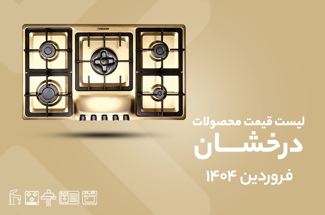 قیمت درخشان - فروردین 1404