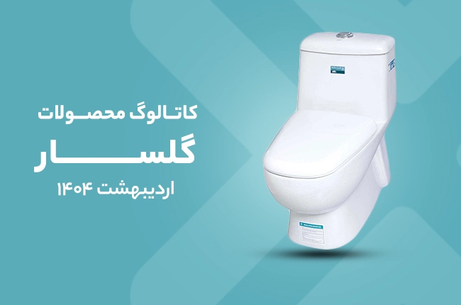 کاتالوگ گلسار - اردیبهشت ۱۴۰۴