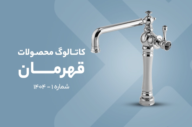 کاتالوگ شماره ۱ قهرمان ۱۴۰۴