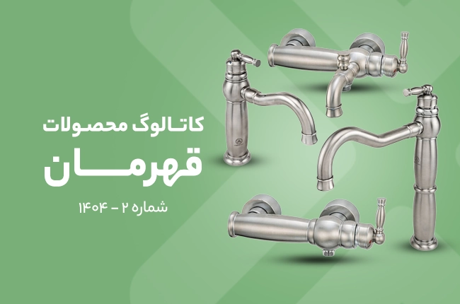کاتالوگ شماره 2 قهرمان ۱۴۰۴