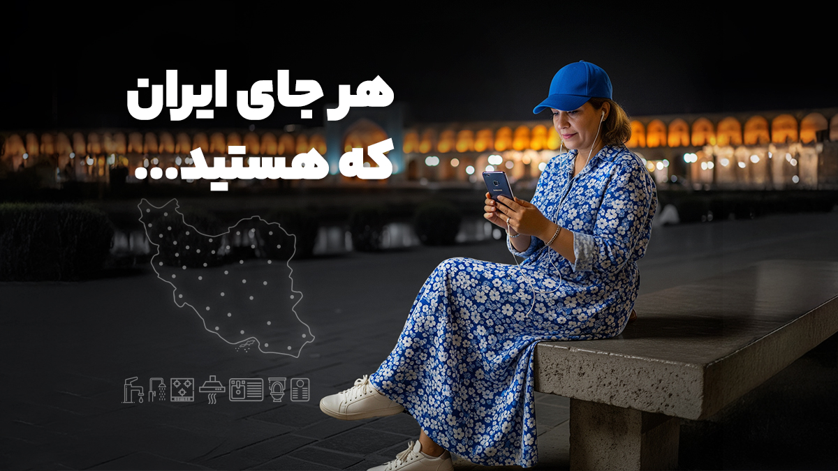 بهترین‌ها در دسترس شماست!