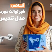 آنباکس شیر توالت قهرمان مدل تندیس