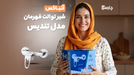 آنباکس شیر توالت قهرمان مدل تندیس
