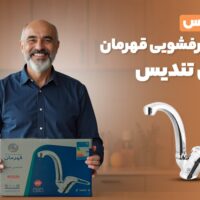 آنباکس شیر ظرفشویی قهرمان مدل تندیس