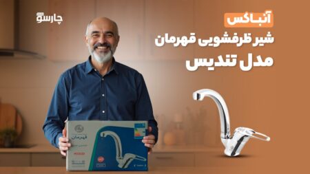 آنباکس شیر ظرفشویی قهرمان مدل تندیس