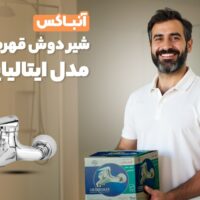 آنباکس شیر دوش قهرمان مدل ایتالیایی