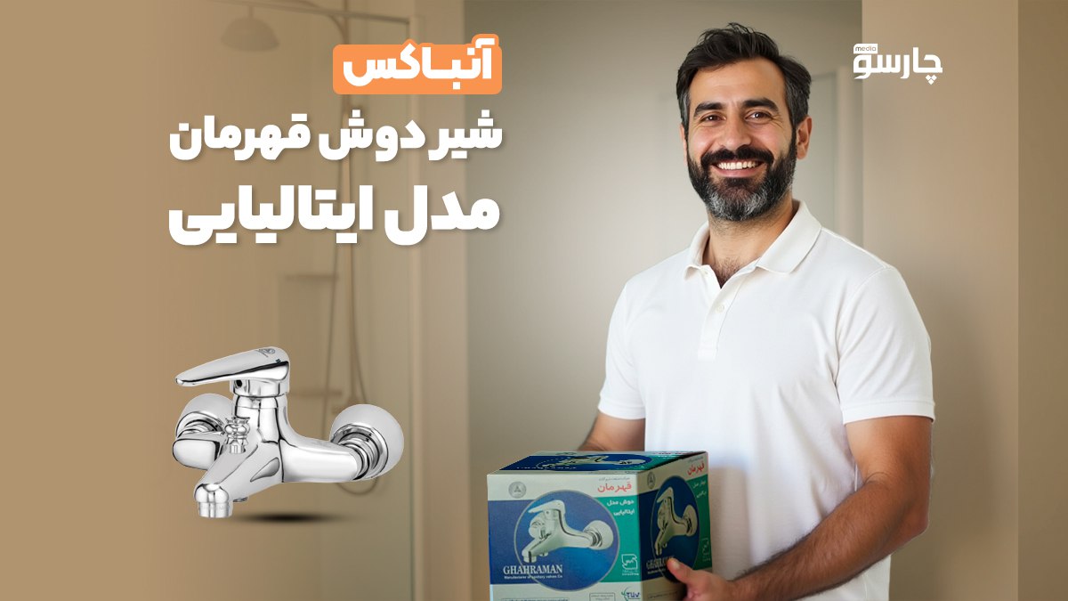 آنباکس شیر دوش قهرمان مدل ایتالیایی