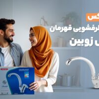 آنباکس شیر ظرفشویی قهرمان مدل زوبین