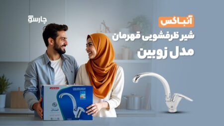 آنباکس شیر ظرفشویی قهرمان مدل زوبین