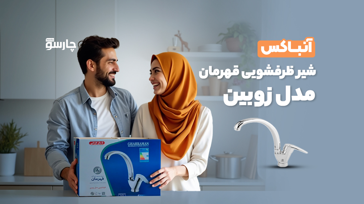آنباکس شیر ظرفشویی قهرمان مدل زوبین