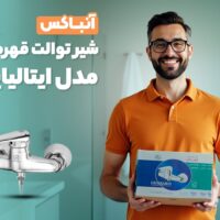 آنباکس شیر توالت قهرمان مدل ایتالیایی