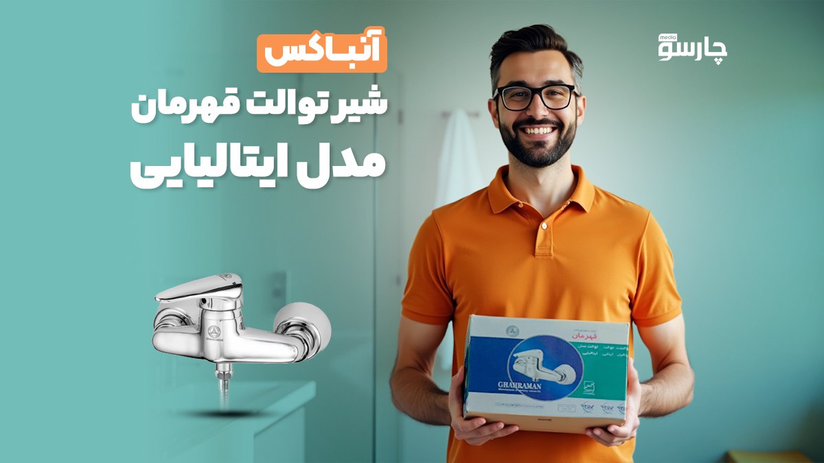 آنباکس شیر توالت قهرمان مدل ایتالیایی