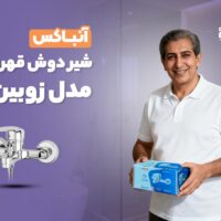 آنباکس شیر دوش قهرمان مدل زوبین