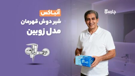 آنباکس شیر دوش قهرمان مدل زوبین