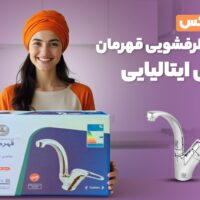 آنباکس شیر ظرفشویی قهرمان مدل ایتالیایی