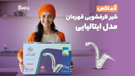 آنباکس شیر ظرفشویی قهرمان مدل ایتالیایی