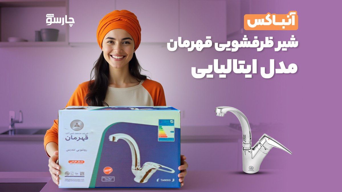 آنباکس شیر ظرفشویی قهرمان مدل ایتالیایی