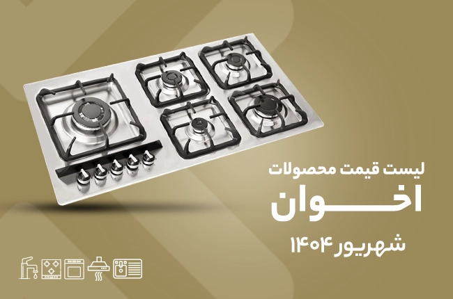 قیمت اخوان - شهریور ۱۴۰۴