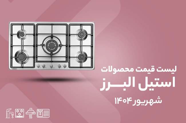 قیمت استیل البرز - شهریور 1404