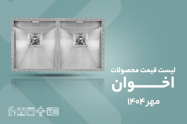 قیمت اخوان - مهر 1404